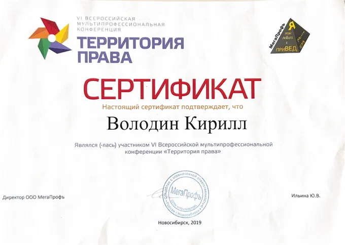Сертификат конференции «Территория права»