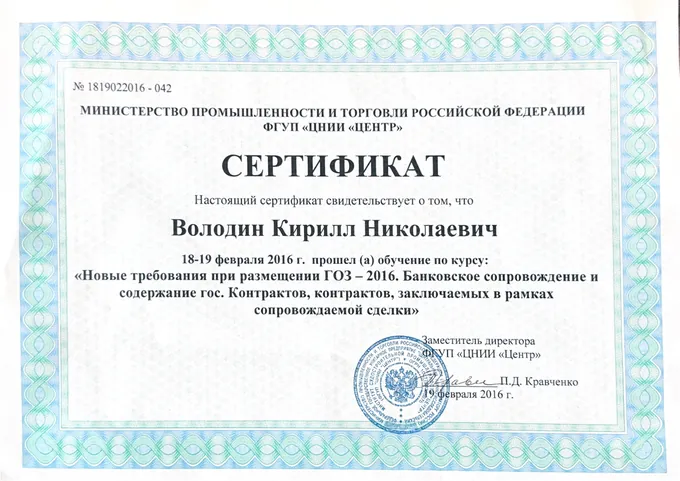 Сертификат повышения квалификации ФГУП ЦНИИ Центр